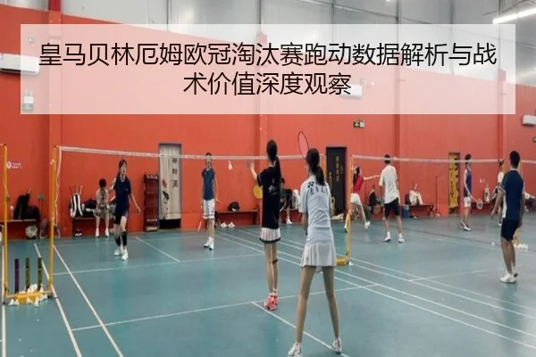 皇马贝林厄姆欧冠淘汰赛跑动数据解析与战术价值深度观察