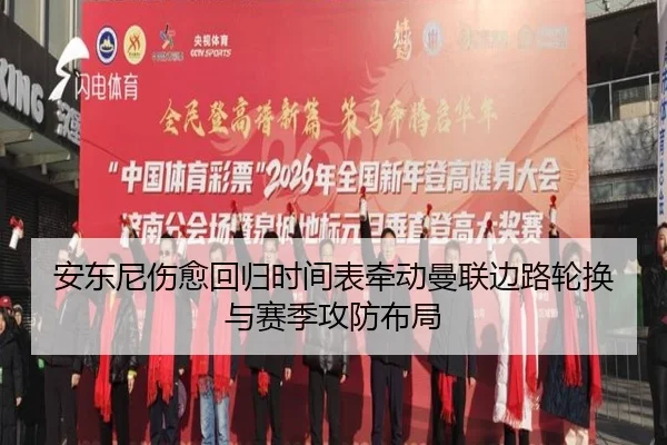 安东尼伤愈回归时间表牵动曼联边路轮换与赛季攻防布局（kaiyun）
