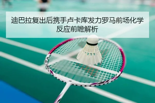 迪巴拉复出后携手卢卡库发力罗马前场化学反应前瞻解析 | kaiyun
